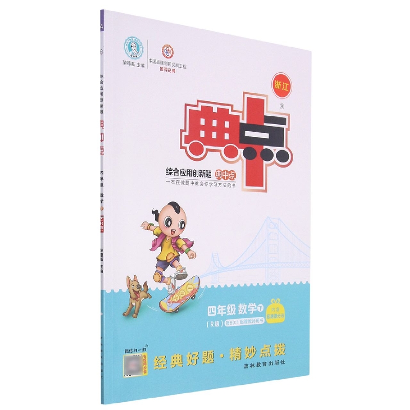 22春典中点小学_四年级数学（下）人教R（竖开）浙江专版