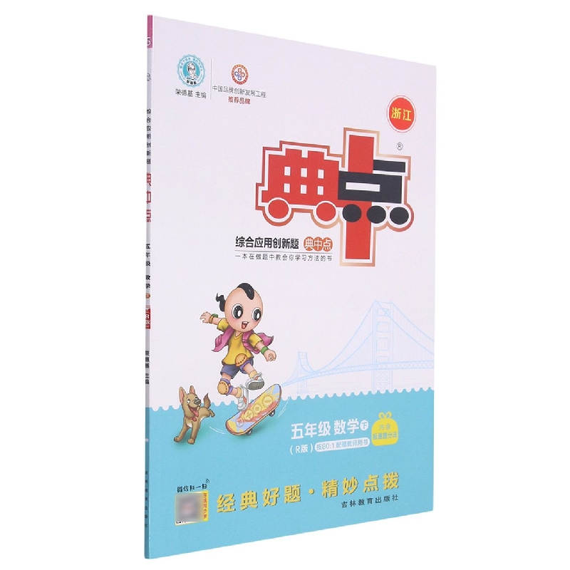 22春典中点小学_五年级数学（下）人教R（竖开）浙江专版
