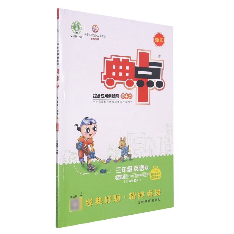 22春典中点小学_三年级英语（下）人教PEP（竖开）浙江专版