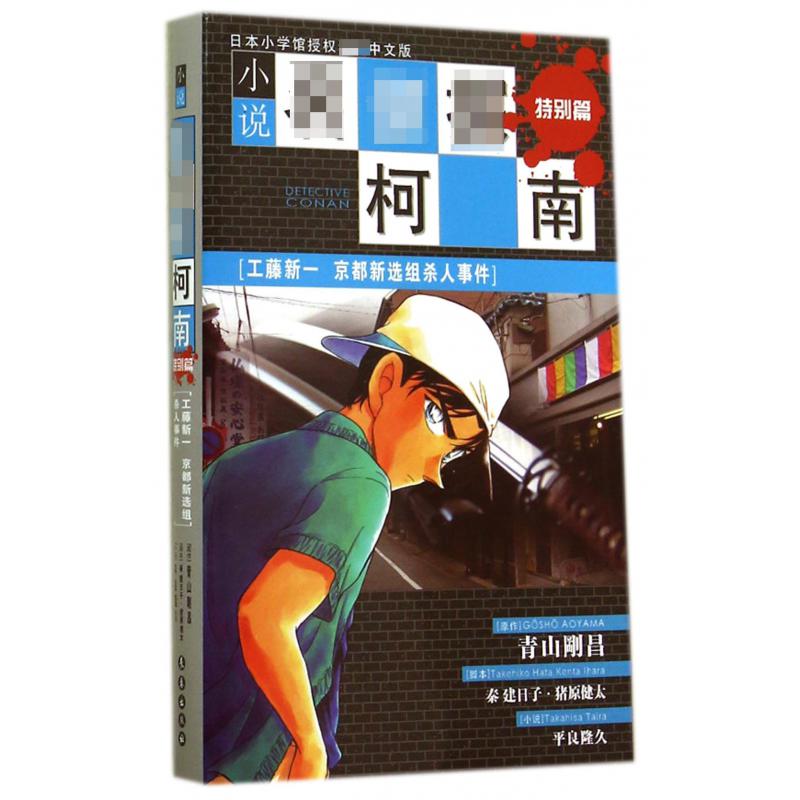 小说名侦探柯南（特别篇工藤新一京都新选组杀人事件）