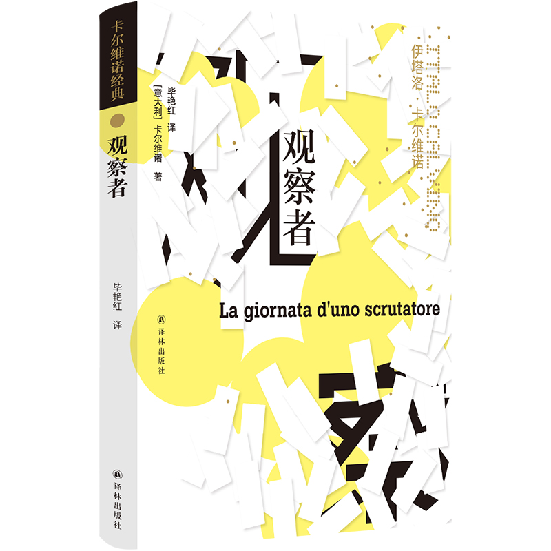 卡尔维诺作品----观察者