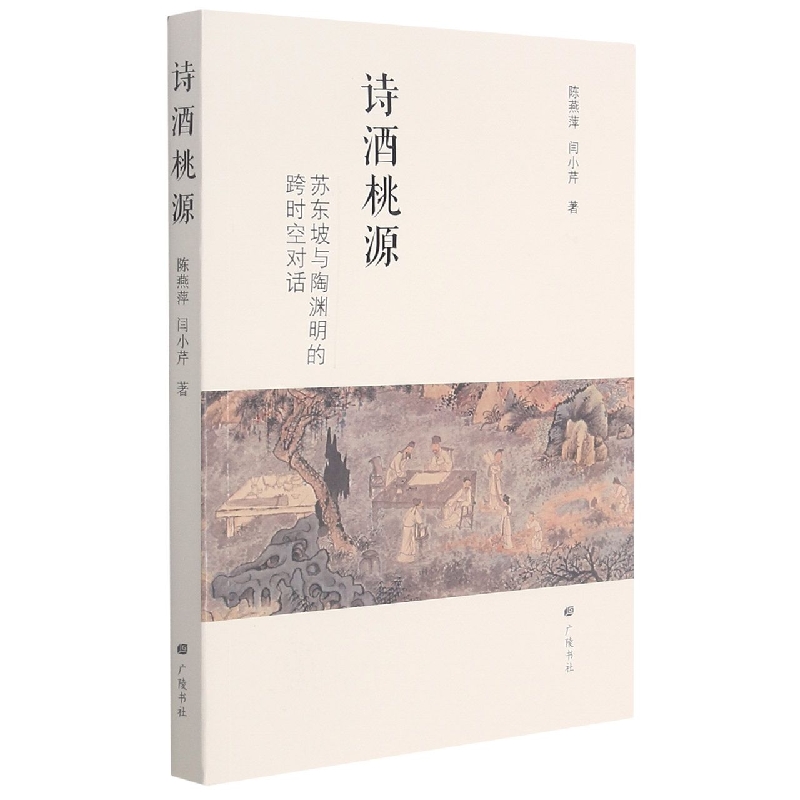 诗酒桃源（苏东坡与陶渊明的跨时空对话）