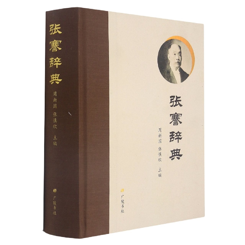 张謇辞典
