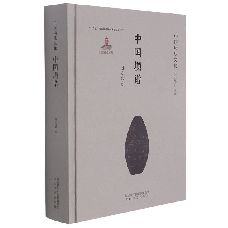 中国埙谱