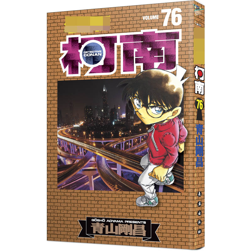 名侦探柯南 76