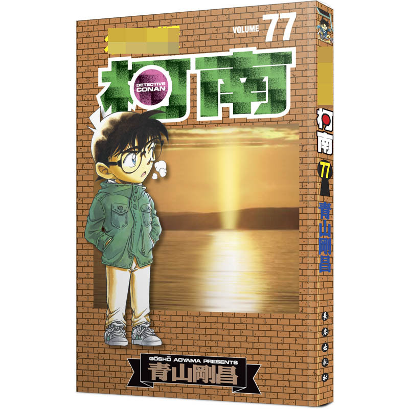 名侦探柯南 77