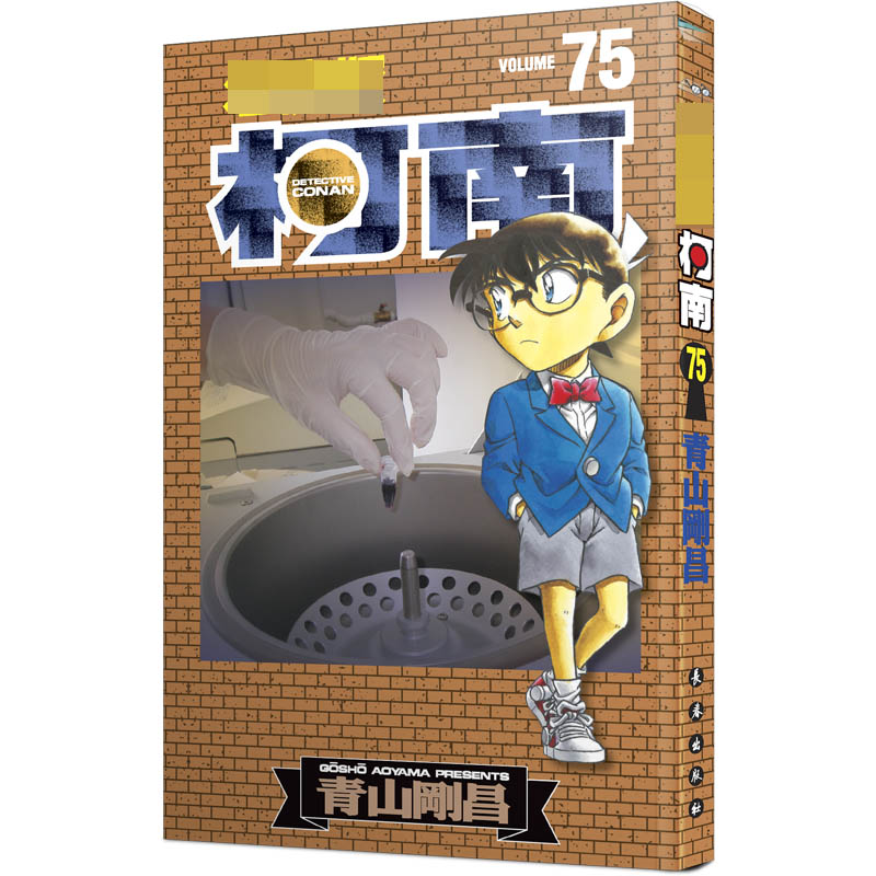 名侦探柯南 75