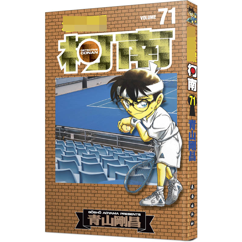 名侦探柯南 71
