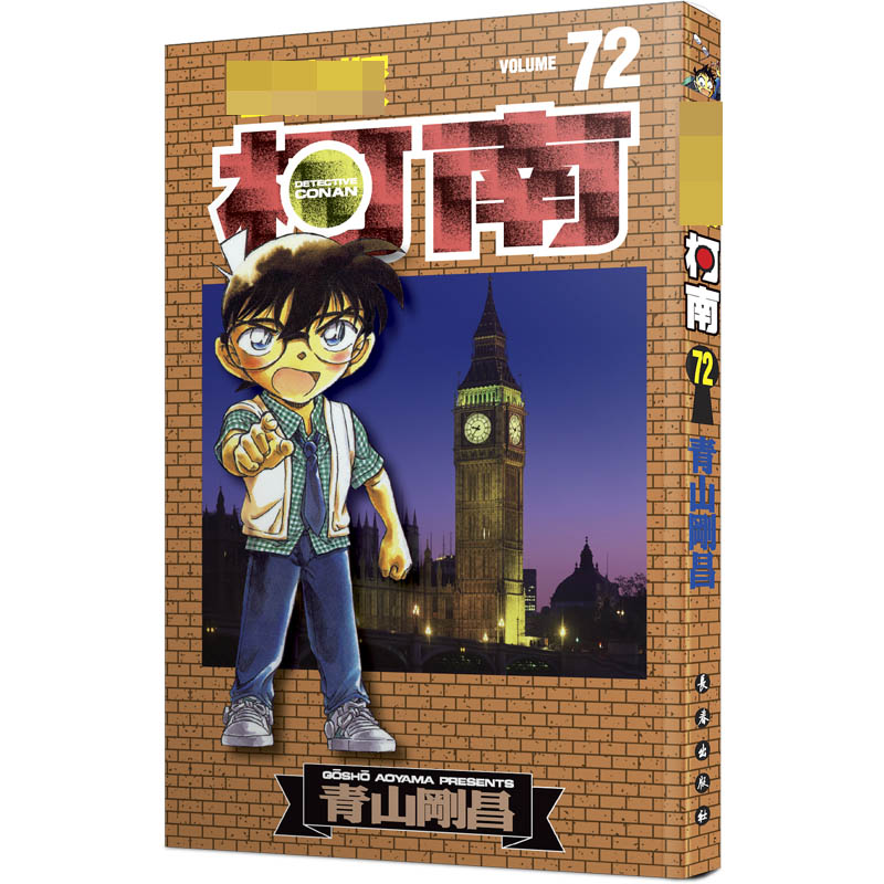 名侦探柯南 72