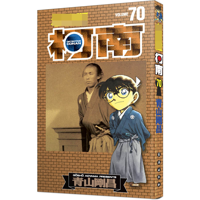 名侦探柯南 70