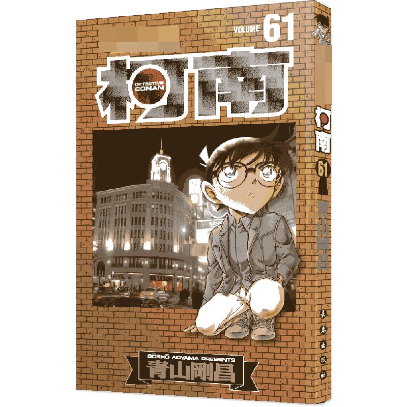 名侦探柯南 61