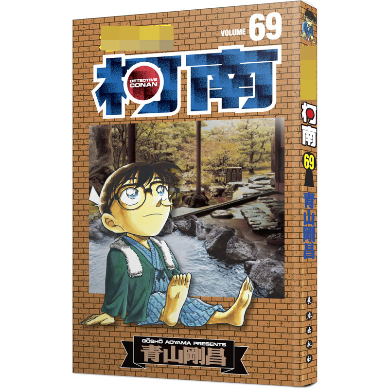 名侦探柯南 69