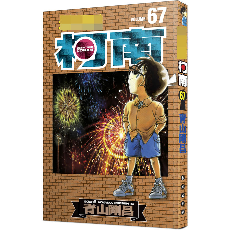 名侦探柯南 67