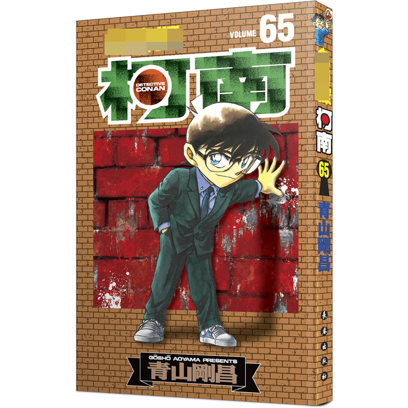 名侦探柯南 65