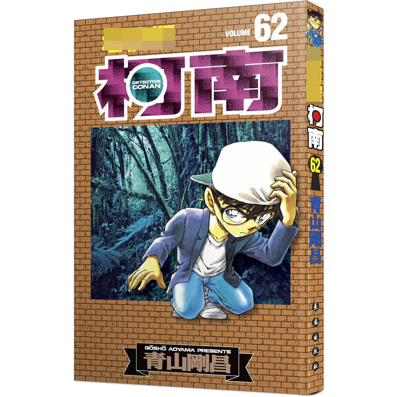 名侦探柯南 62