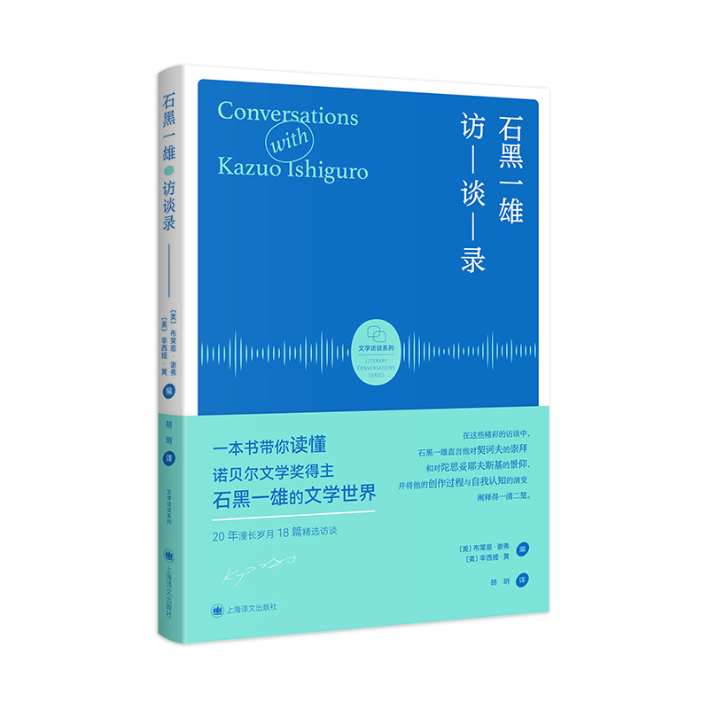 石黑一雄访谈录(文学访谈系列)