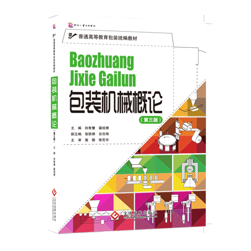 包装机械概论（第3版普通高等教育包装统编教材）