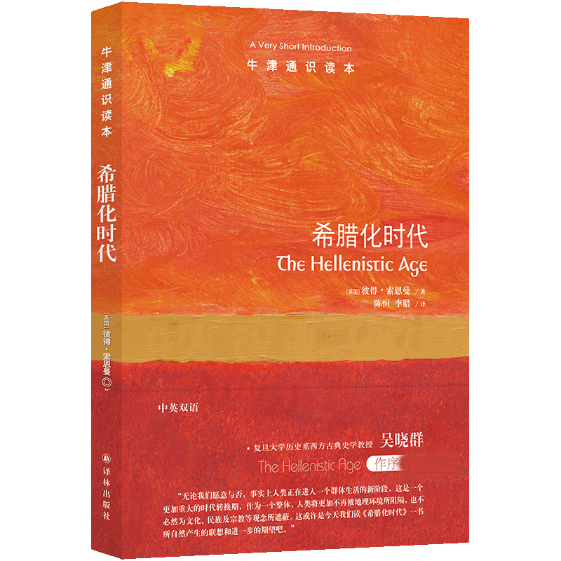 牛津通识读本：希腊化时代