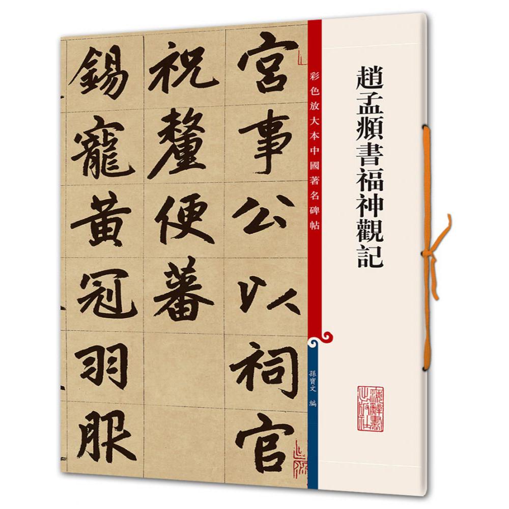 赵孟頫书福神观记/彩色放大本中国著名碑帖