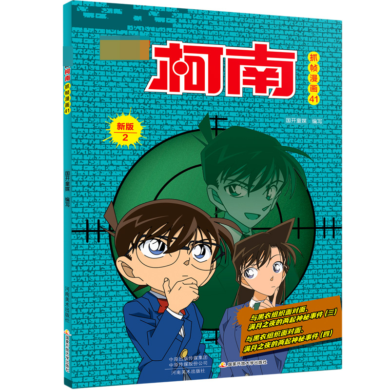 名侦探柯南抓帧漫画（41新版2）