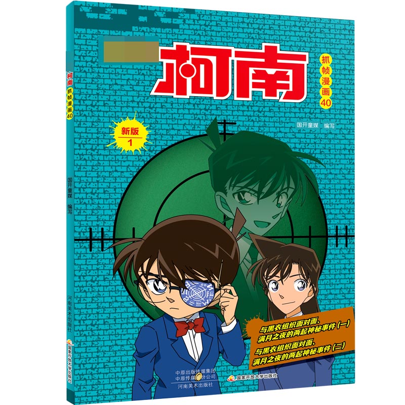 名侦探柯南抓帧漫画（40新版1）