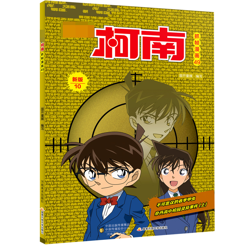 名侦探柯南抓帧漫画（49新版10）
