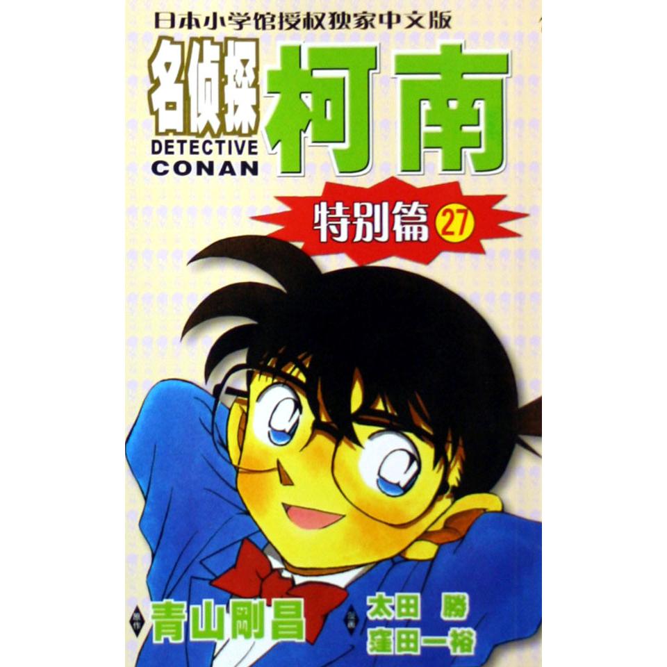 名侦探柯南（特别篇27）