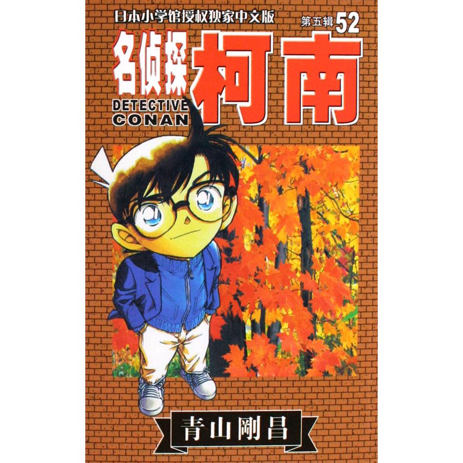 名侦探柯南（52）