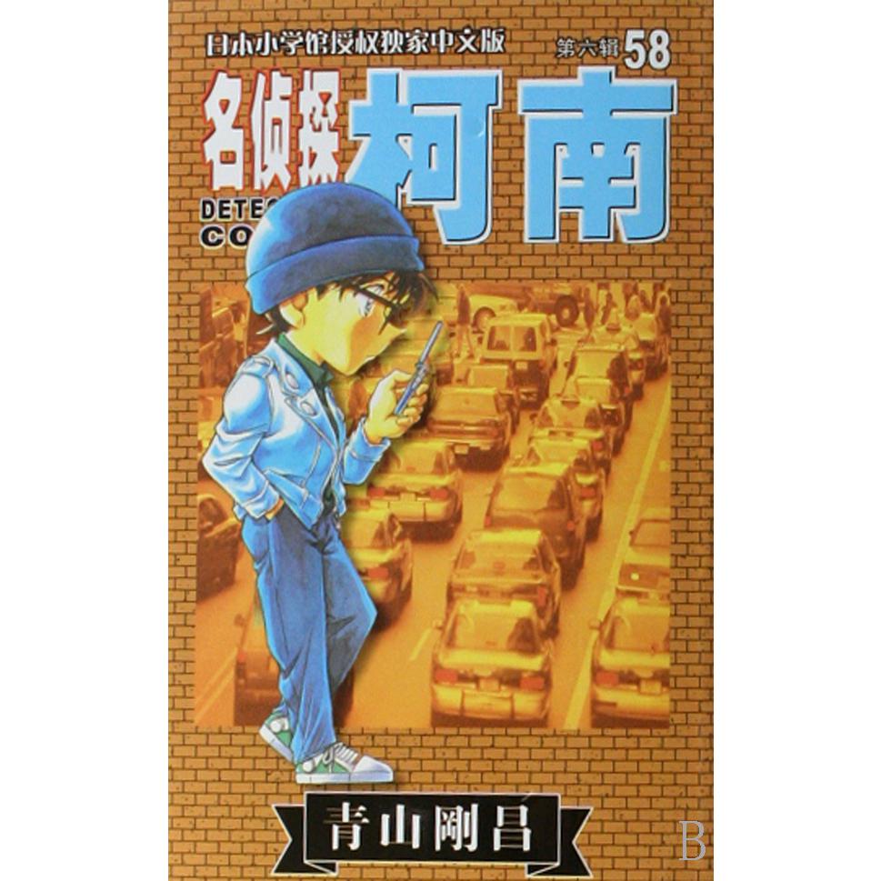 名侦探柯南（58）
