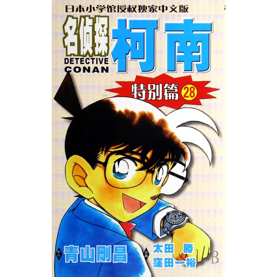 名侦探柯南（特别篇28）