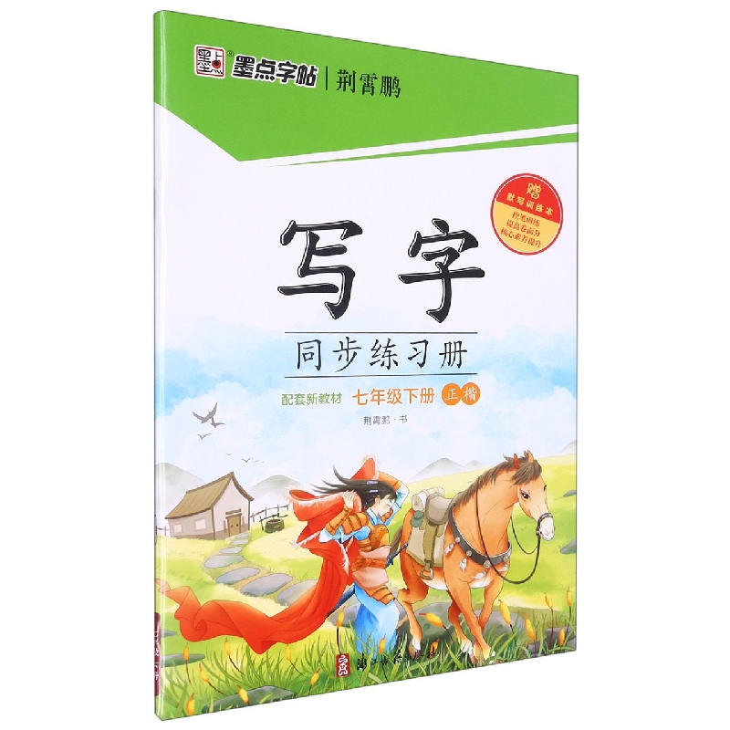 写字同步练习册（附听写默写本7下正楷）