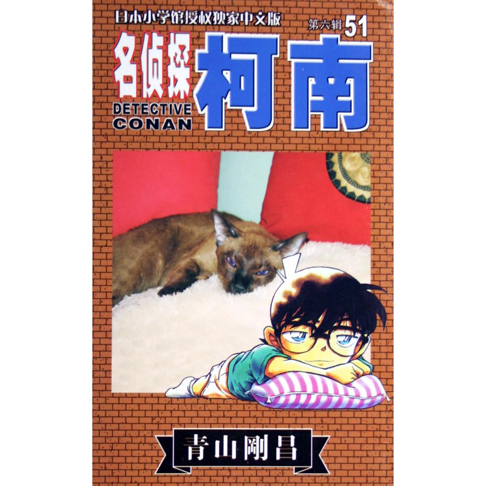 名侦探柯南（51）