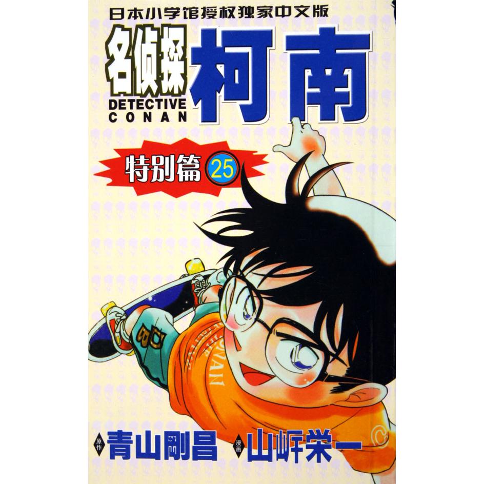 名侦探柯南（特别篇25）