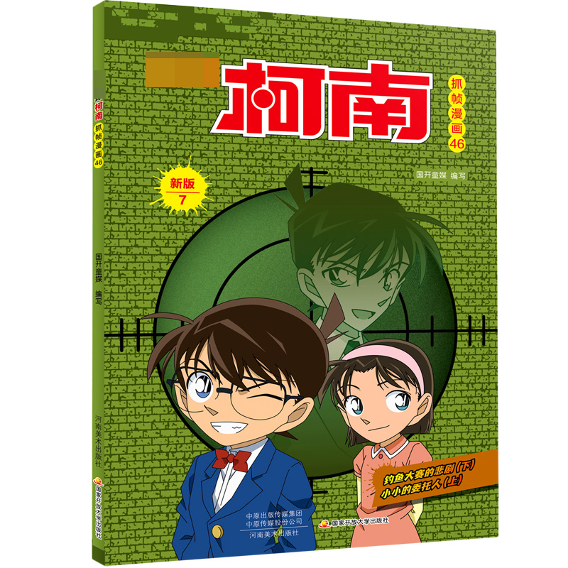 名侦探柯南抓帧漫画（46新版7）