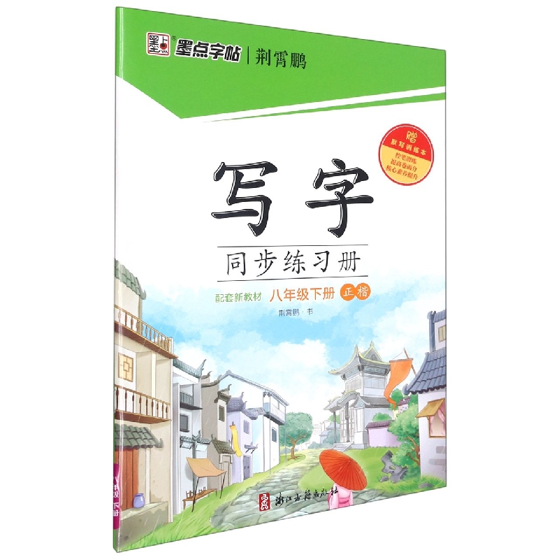 写字同步练习册（附默写训练本8下正楷）