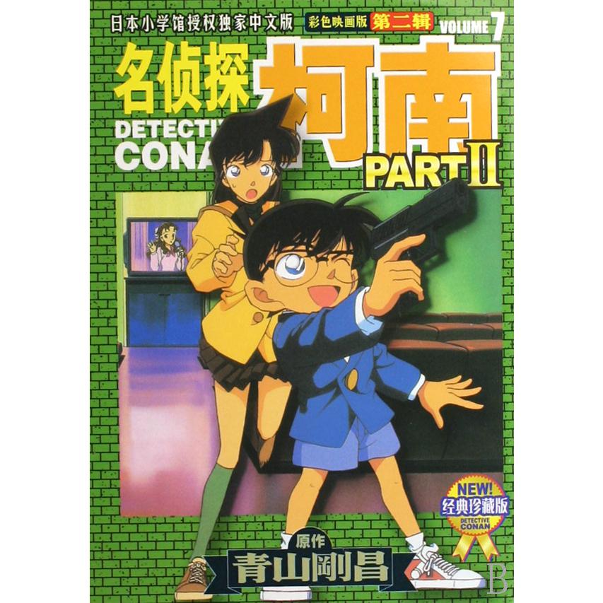 名侦探柯南（彩色映画版第2辑7经典珍藏版）