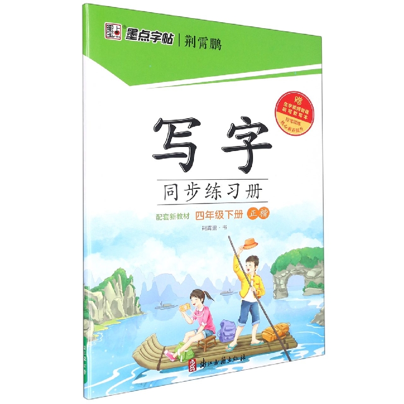 写字同步练习册（附听写默写本4下正楷）