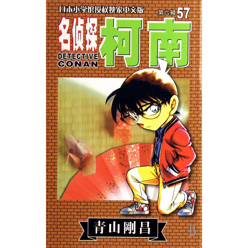 名侦探柯南（57）