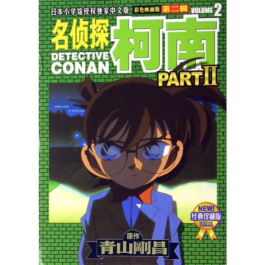 名侦探柯南（彩色映画版第2辑2经典珍藏版）