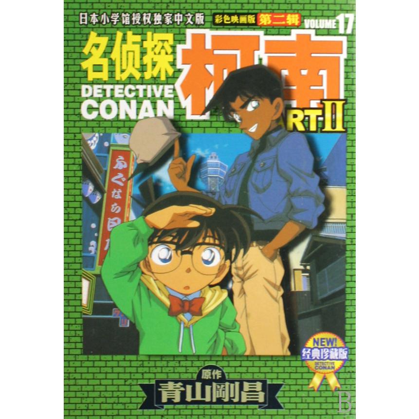 名侦探柯南（彩色映画版第2辑17经典珍藏版）