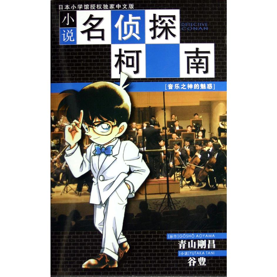 小说名侦探柯南(音乐之神的魅惑)