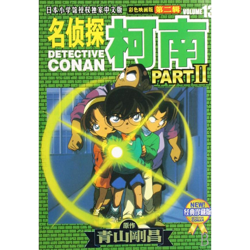 名侦探柯南（彩色映画版第2辑13经典珍藏版）