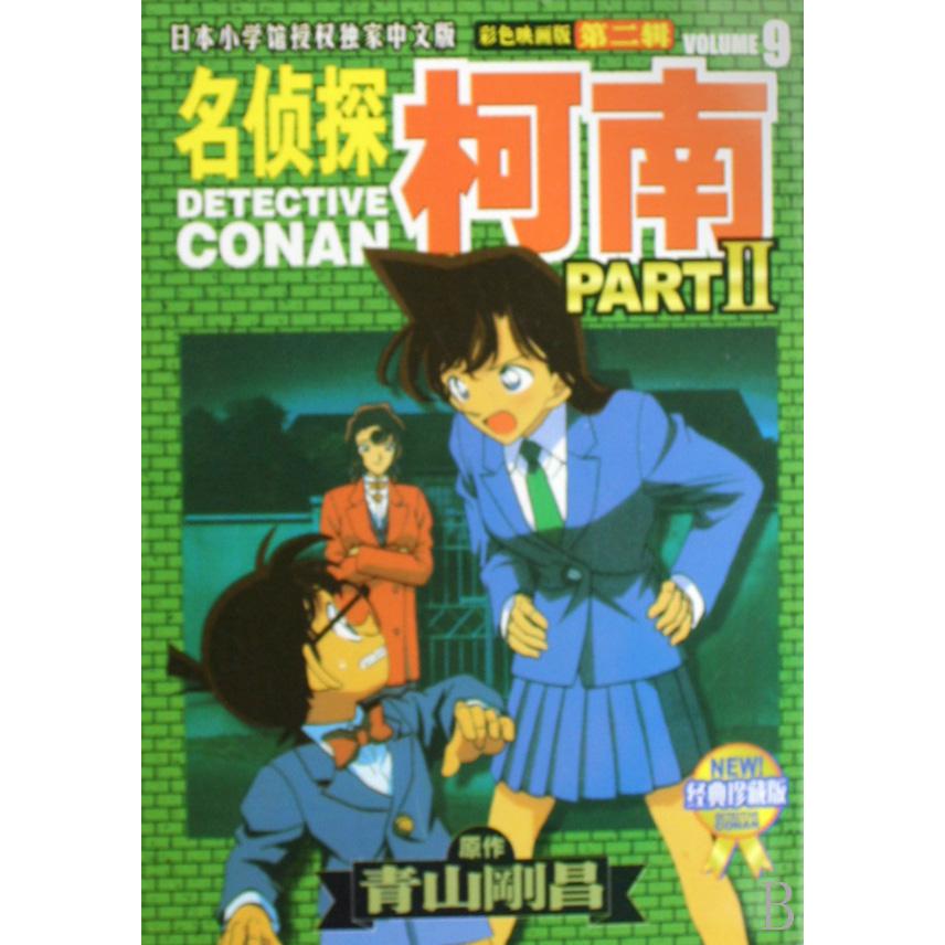名侦探柯南（彩色映画版第2辑9经典珍藏版）