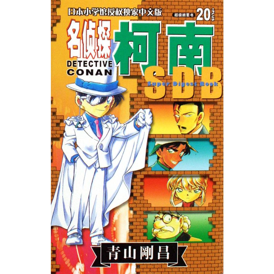 名侦探柯南（20）