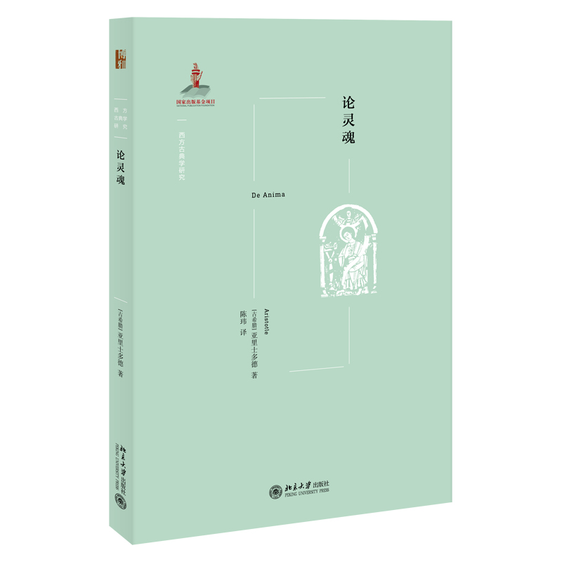 论灵魂/西方古典学研究