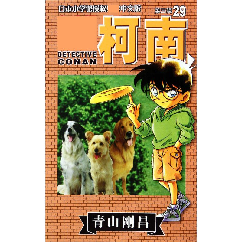 名侦探柯南(29)