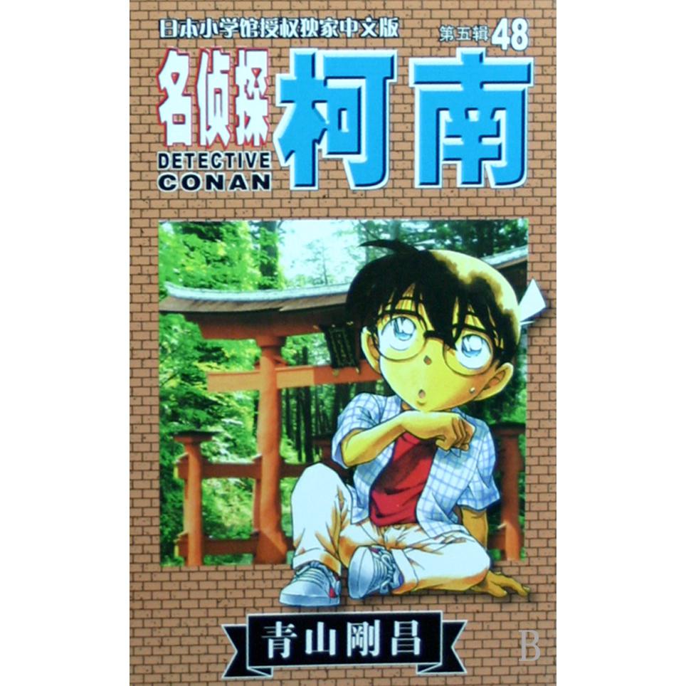 名侦探柯南（48）