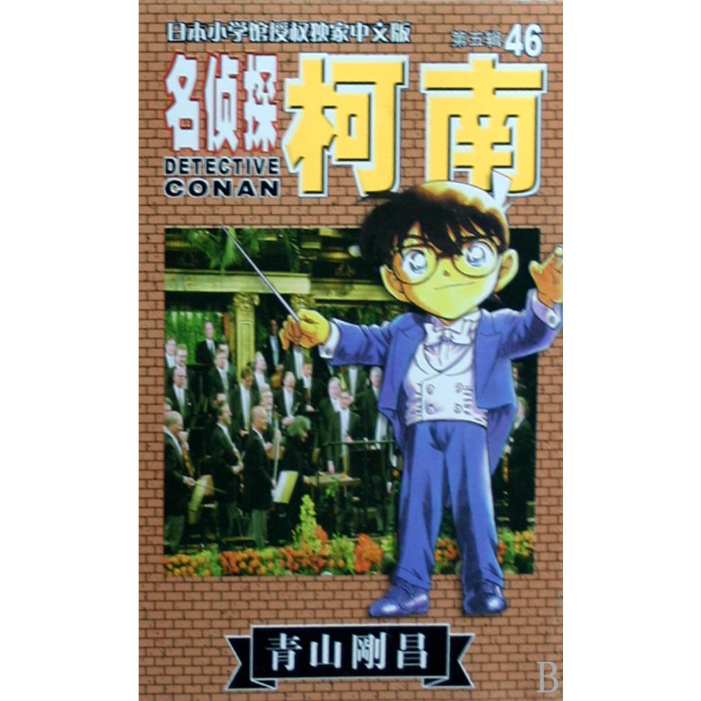 名侦探柯南（46）