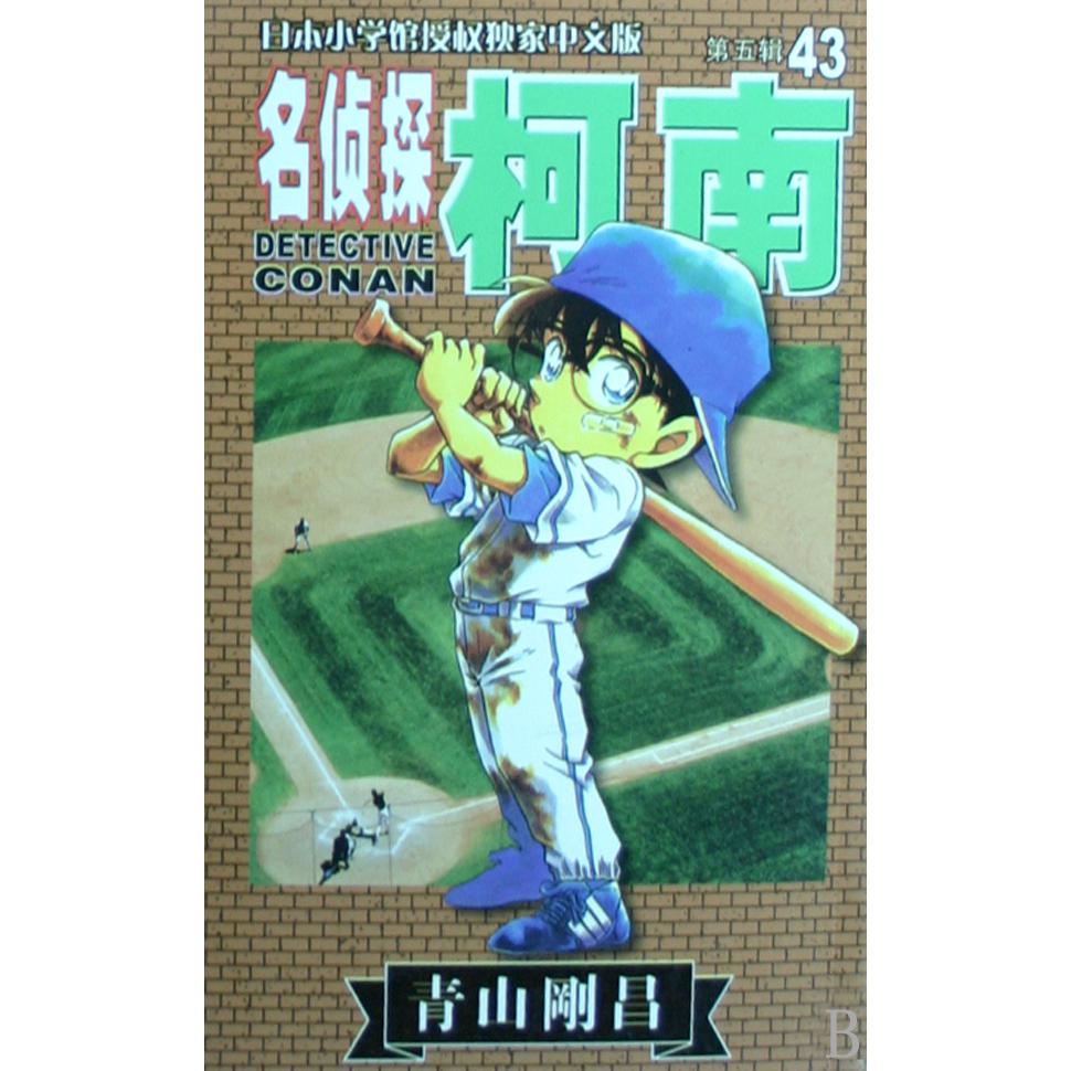 名侦探柯南（43）