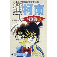 名侦探柯南（特别篇8）